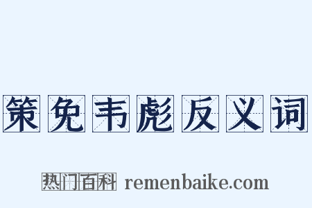 策免韦彪反义词是什么意思的图片